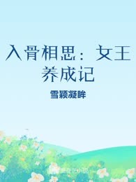 入骨相思：女王养成记