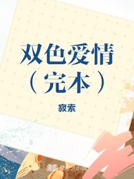 双色爱情（完本）