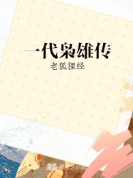 一代枭雄传