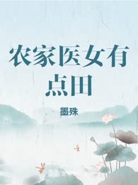 农家医女有点田
