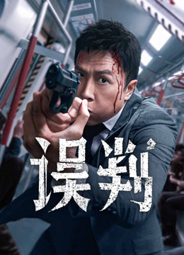 线上看 誤判 (2025) 带字幕 中文配音