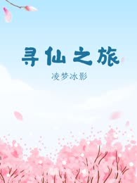 寻仙之旅