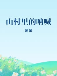 山村里的呐喊