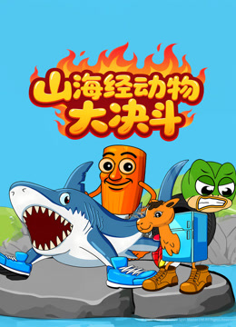 山海经动物大决斗