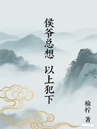 侯爷总想以上犯下