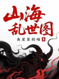 山海乱世图