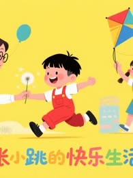 张小跳生活记