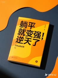 躺平就变强 逆天了