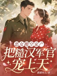 恶女搬空家产，把糙汉军官宠上天