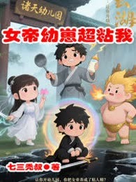 女帝幼崽超粘我
