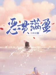 恶贯满盈