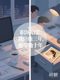 职场暗恋：我陪他三年，他等她十年