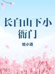 长白山下小衙门