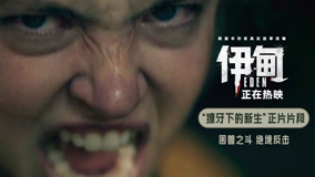 高分口碑惊悚狠片《伊甸》发布“獠牙下的新生”正片片段