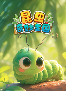 昆虫奇妙王国