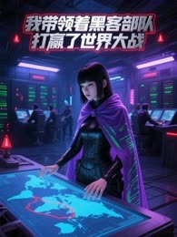我带领着黑客部队打赢了世界大战