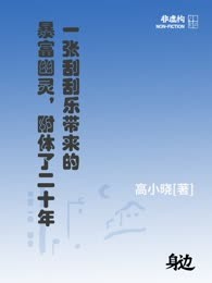 一张刮刮乐带来的暴富幽灵，附体了二十年