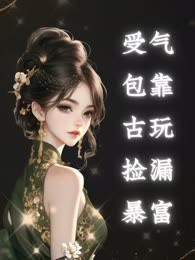 受气包靠古玩捡漏暴富