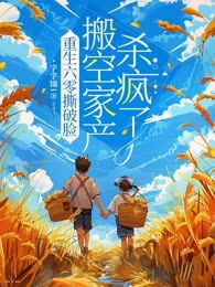重生六零撕破脸，搬空家产杀疯了