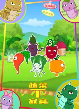 蔬菜不寂寞  第十一季