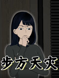 步方天灾封面图
