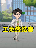 工地终结者封面图
