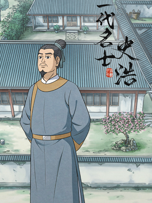 一代名士史浩封面图
