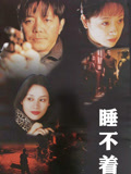 睡不着