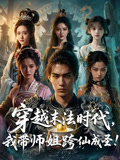 穿越末法时代，我带师姐跨仙成圣封面图