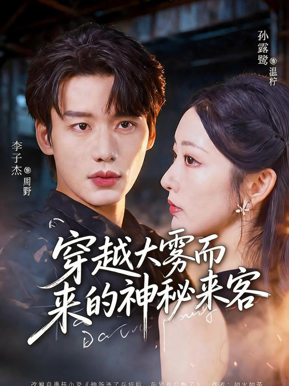 穿越大雾而来的神秘来客