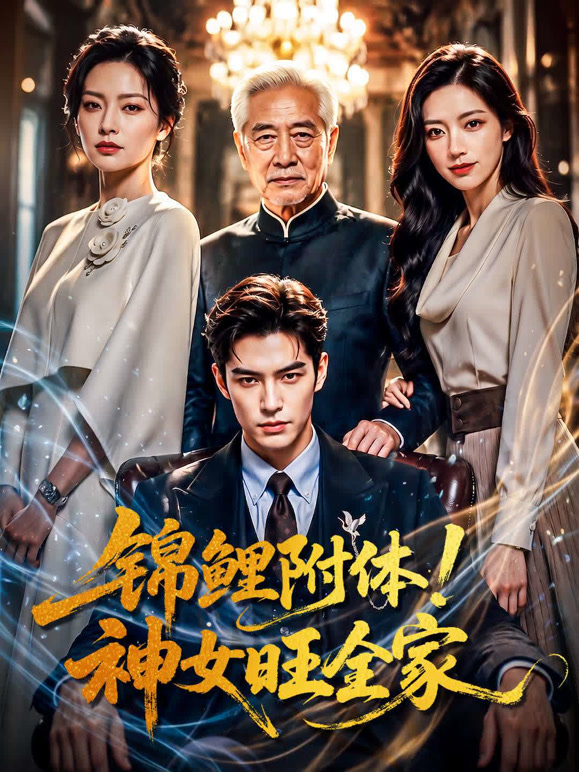 锦鲤附体！神女旺全家封面图