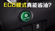 [图]ECO模式真的能省油吗？为何有的人用了更费油了？原因很简单